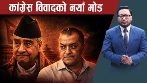 इतर पक्ष फकाउन नसक्दा कांग्रेसको वितण्ड के होला ?