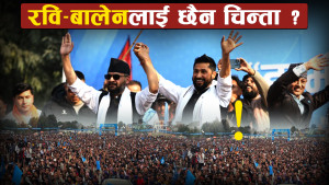 रास्वपामा रवि र बालेन सर्वेसर्वा, उपसभापति र महामन्त्रीमा भने महाभिडन्त !