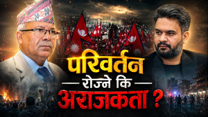 लोकप्रियतामा फसेको नयाँ पुस्ता : अग्रजको त्याग, निष्ठा र इतिहासबाट किन नसिक्ने ?