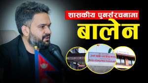 बालेनको ‘मास्टर प्लान’ : मन्त्रालयपछि अब संस्थान र विभागतिर व्यापक सुधार