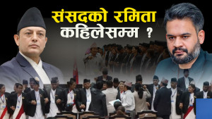 प्रधानमन्त्रीले फेस गर्न नसक्दा विपक्षीलाई मसला बनेकाे संसद
