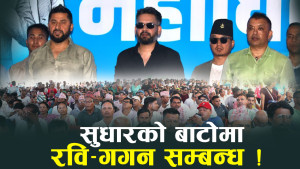 रास्वपा महाधिवेशन : ओली–प्रचण्डको अघोषित बहिस्कार, हर्कले भुले राजनीतिक संस्कार