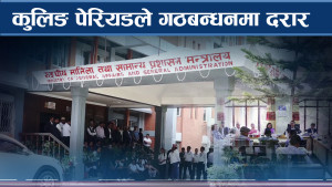 कुलिङ पेरियड उल्ट्याउने एमालेको दाउ, काँग्रेसले दियो चेतावनी !