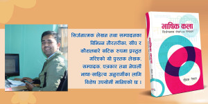 दीपक नेपालको ‘भाषिक कला’ पुस्तक बजारमा