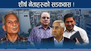 पूर्वप्रधानमन्त्रीहरुको कन्तविजोग ! कोठा भाडामा दिने कसले ? को–कसको शरणमा ?