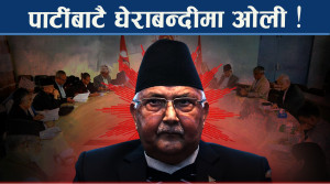 ओलीको दुःखद बहिरगर्मनको तयारीः विशेष महाधिवेसनको आवाज चर्कियो