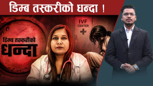 आइभीएफभित्रको डरलाग्दो खेल : कसरी जीवन बर्बाद पार्दैछन् किशोरी ?