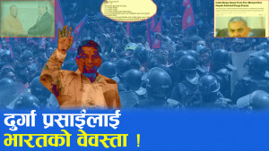 दुर्गा प्रसाईंलाई दिल्लीले त्यागेको हो, के भन्छन् प्रसाईँ ?