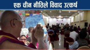 एक चीन नीतिमा नेपालको प्रतिबद्धतामाथि प्रश्न र शंका