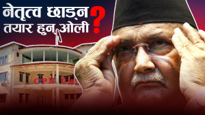 ओलीले फेरि बढाए सक्रियता, गुण्डुमा के पाक्दै छ ?