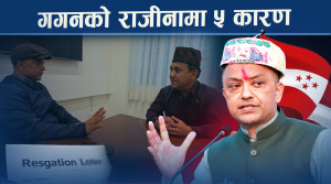 प्रधानमन्त्रीको लाइनमा रहेका गगन सभापतिबाटै राजीनामा दिन कसरी बाध्य भए ?