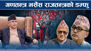 कुशको नक्कली राजा भन्दै ओलीको कटाक्ष, राजतन्त्रको हुंकार वेमौसमी !  