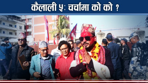 डोटी छाडेर आएका प्रेम आलेलाई नयाँको डर कि पुरानाको ?