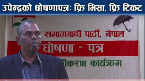 उपेन्द्र–प्रभुको घोषणापत्रः शिक्षा स्वास्थ्य निशुल्कदेखि के–के विषय समेटिए ?