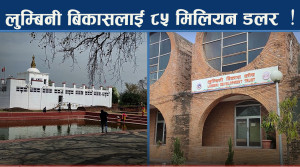 लुम्बिनीको मुहार फेरिदैं, जुट्यो अर्बौ रुपैयाँ रकम