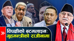 गृहमन्त्रीविरुद्ध प्रमाण संकलन, राजीनामा मुद्दा झनै पेचिलो !