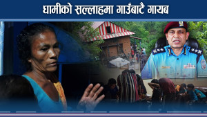 सिन्धुली फर्किदै नफर्किने हायू परिवार, पोखरा नछोड्ने !