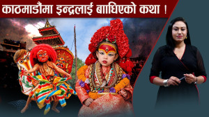 इन्द्रजात्राको उल्लास शुरु, यंसिं ठड्याएपछि शुरु भयो पर्वोत्सव