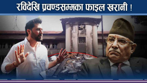 आगजनीले भ्रष्टाचारीलाई हाइसञ्चो, अनुसन्धानमा जटिलता