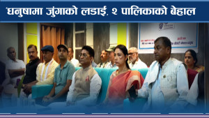 मेयर–उपमेयर जुध्दा नगराइन नगरपालिका र क्षीरेश्वरनाथमा यस्तो लफडा 