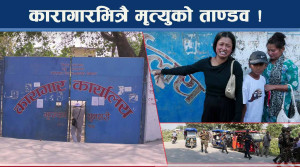 कारागार नै मृत्युखाना बन्दै ! कैदीहरु मर्दै कि मारिदै ? जेलभित्र मृत्यु रहस्य