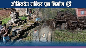 २० वर्षको प्रयास सफल, दोलखाको बज्रयोगिनी (जोगिनदेउ) मन्दिरको जीर्णोद्धार सुरु