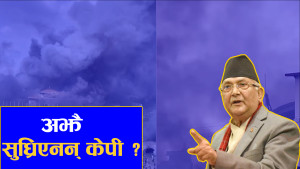 टसमस भएनन् ओली, अन्ततः संसद विघटनविरुद्ध सडकमै ओर्लिने