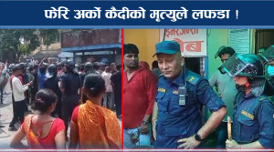 फेरि अर्को कैदीबन्दीको मृ‘त्यु, एकपछि अर्को घटनाले तनावको अवस्था