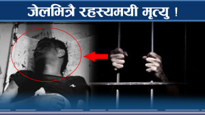 जेलमा अचेत कैदीको रहस्यमयी मृत्यु, शवमा निलडाम नै निलडाम !