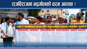 जनप्रतिनिधि पौठेजारी खेल्दै ! एकविरुद्ध अर्को ज्यान मार्ने उद्योगतर्फ !