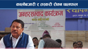 खुला सीमाः कालोबजारी र महंगी नियन्त्रणमा समस्या 