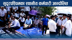 ऐन नहुँदा काम गर्दै गार्हो भएको भन्दै सुदूरपश्चिमका स्थानीय कर्मचारी आन्दोलनमा 