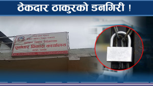 भुक्तानी नपाएको भन्दै तालाबन्दी, काम २० प्रतिशत मात्रै भएको स्थानीयको गुनासो 