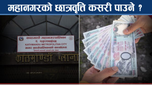 काठमाडौं महानगरको छात्रवृत्तिमा कसले पाउँछन् अवसर, कहिलेदेखि खुल्छ आवेदन ?