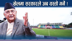 खेल अब थप चम्किने ! सरकारले कमालको काम गर्ने !