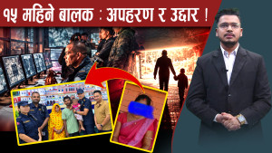 न फिरौति, न धम्की, १५ महिने बालकको अपहरणको कारण के ?