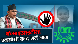 केआइआइटी घटना : गम्भीर कदम चाल्न सरकारलाई निर्देशन