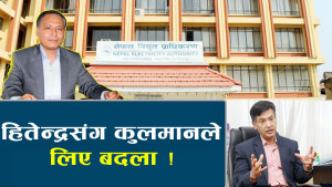 कुलमानलाई लागेन हितेन्द्रको भर, बदला कि अभर ?