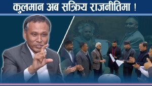 लोडसेडिङ हटाउँदा हाइहाई, राजनीतिमा आइपुग्दा विवादमा