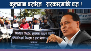 कुलमानको पक्षमा निस्कियो जुलुश, आफ्नै निर्णय सरकारलाई ‘बुम¥याङ’ बन्दै