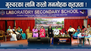 ४० वर्षपछि गुरु सम्झेर आए विद्यार्थी ! गुरुको श्रद्धामा मनमोहक मिलन