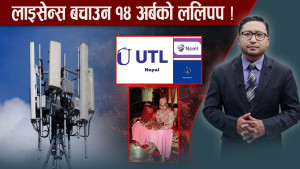 टु–जी चलाउन नसक्ने युटिएल फाइव–जीको धक्कु लगाउँदै !