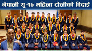 यु–१७ महिला टोली : छनोट हुने कप्तान भूमिकाको विश्वास