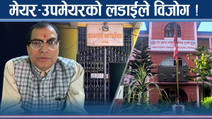 सप्तरीमा मेयर–उपमेयरबीच भीडन्त ! नगरवासीकै विजोग !