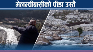 ४ वर्षमा पनि मेलम्चीबासीले न पाए राहत, न भए पुनःस्थापित