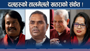 नेताका गतिविधि अस्वभाविक ! ध्रुवीकरण गतिले भयानक खतराको सम्भावना !