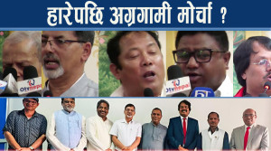 टेस्टेडहरुको अग्रगामी मोर्चा, सरकारको विरोधका लागि वा शक्ति आर्जनको ध्येय ?
