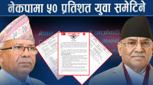 एकताको महाधिवेशनतर्फ नेकपा, विचार राजनीतिबारेको निर्णय महाधिवेशनबाटै ?