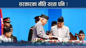 अब सरकारको नीति कस्तो ? भयंकर–भयंकर योजना !   