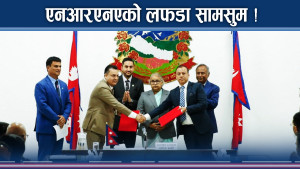 एनआरएनएसँग प्रधानमन्त्री कनेक्शन, कुटाकुटपछि बल्ल अङ्कमाल !